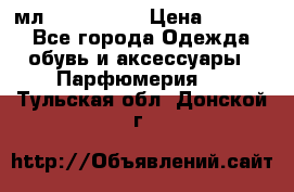 Versace 100 мл, Duty-free › Цена ­ 5 000 - Все города Одежда, обувь и аксессуары » Парфюмерия   . Тульская обл.,Донской г.